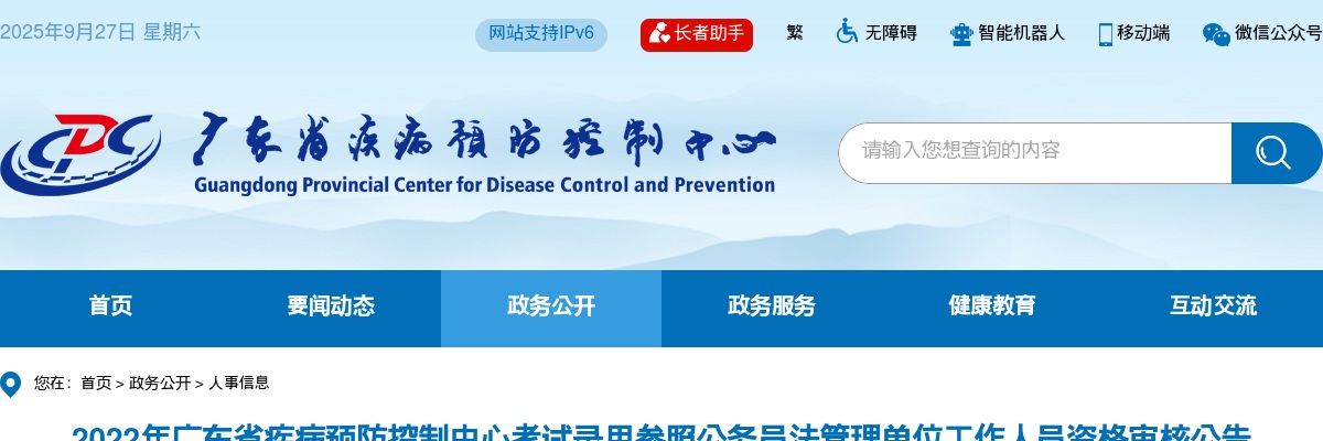 2022广东省疾病预防控制中心考试录用参照公务员法管理单位工作人员资格审核公告 图片