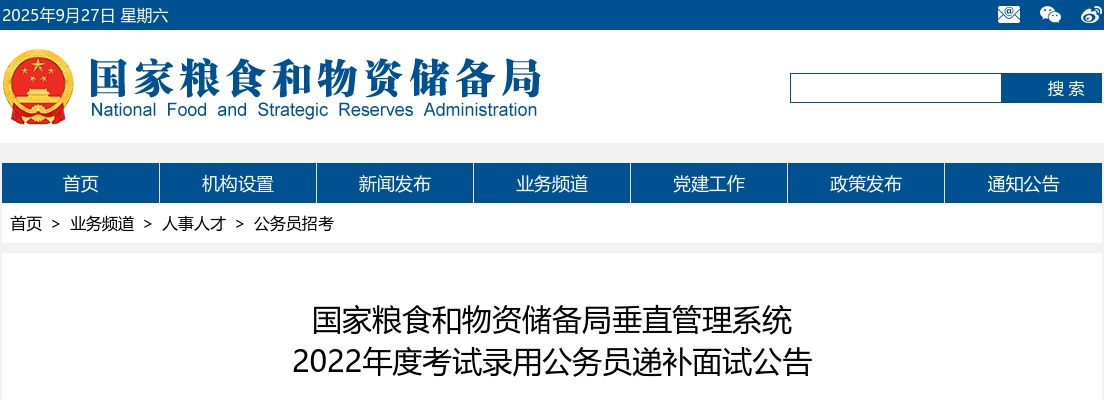2022国考国家粮食和物资储备局广东局递补面试公告 图片