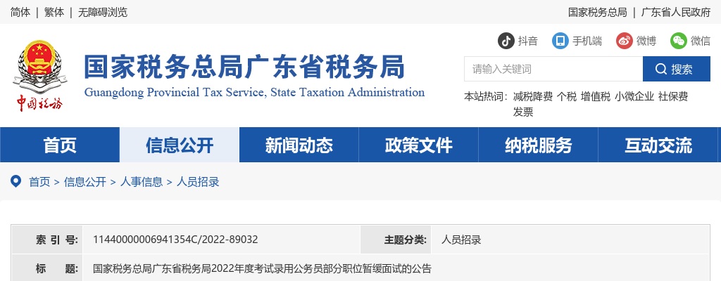 2022国考国家税务总局广东省税务局部分职位暂缓面试公告 图片