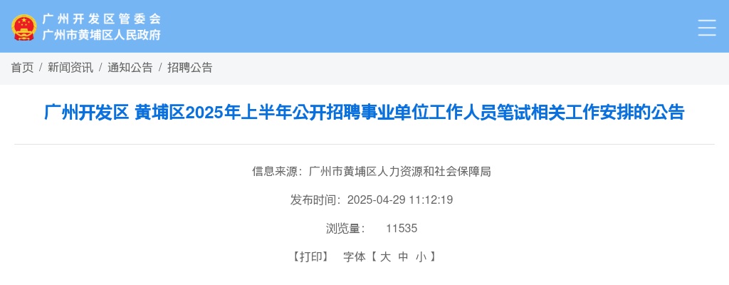 2025年上半年广州开发区黄埔区公开招聘事业单位工作人员笔试相关工作安排的公告 图片