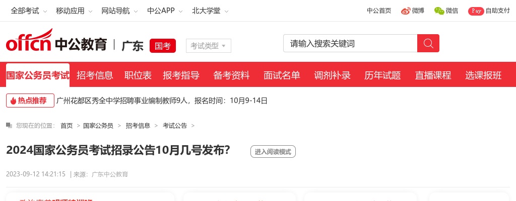 2024国家公务员考试招录公告10月几号发布？ 图片