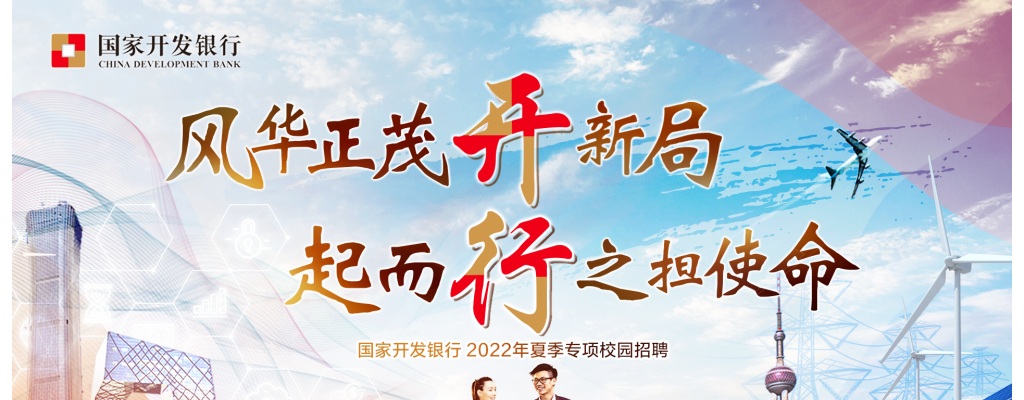 2022国家开发银行校园招聘公告（9月30日报名） 图片