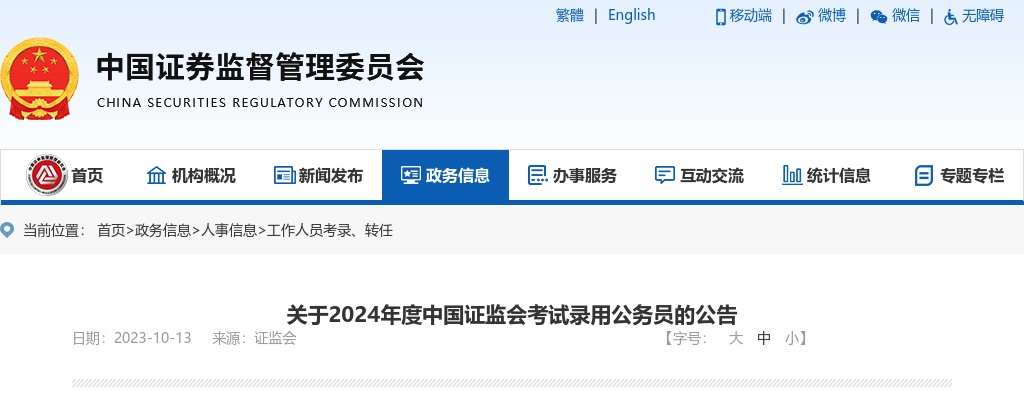 2024国考中国证监会公务员考试公告（240人） 图片