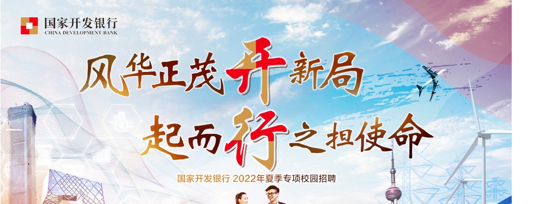 2022国家开发银行深圳分行校园招聘岗位 图片