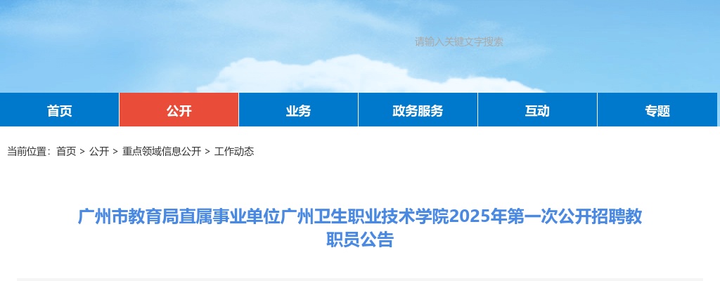 2025广东广州市教育局直属事业单位广州卫生职业技术学院招聘教职员24人公告（第一次） 图片