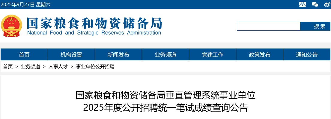 2025国家粮食和物资储备局垂直管理系统事业单位招聘统一笔试成绩查询公告 图片