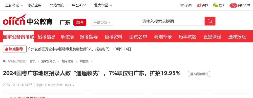 2024国考广东地区招录人数“遥遥领先”，7%职位归广东，扩招19.95% 图片