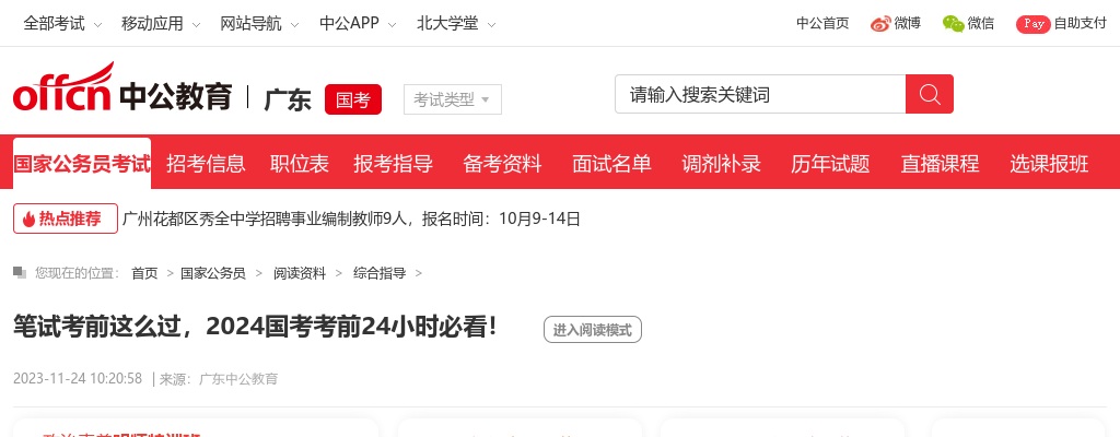 笔试考前这么过，2024国考考前24小时必看！ 图片