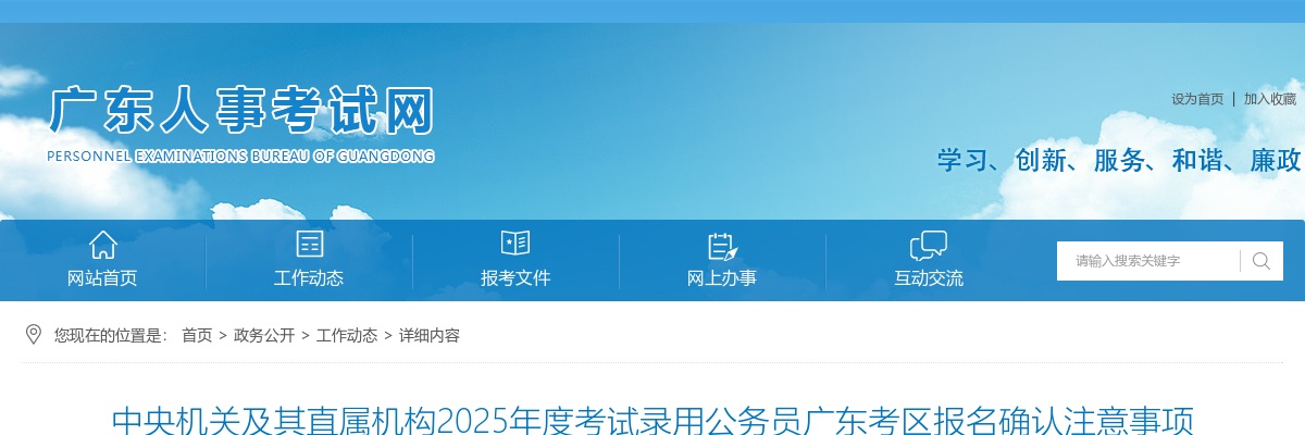 2025中央机关及其直属机构考试录用公务员广东考区报名确认注意事项 图片