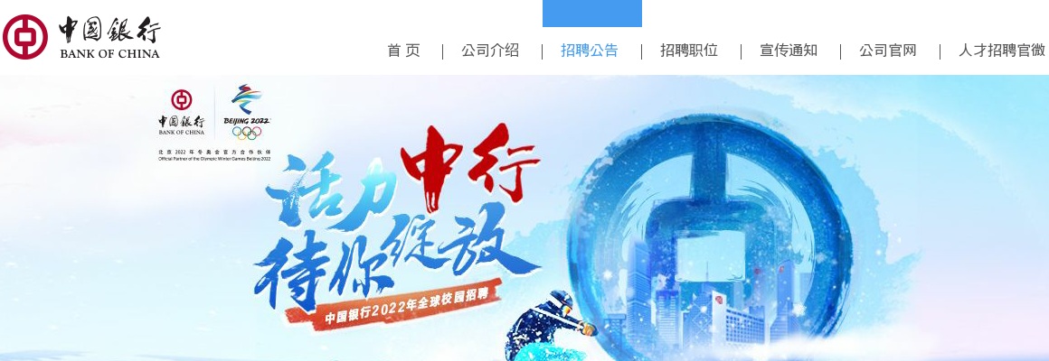 2022中国银行股份有限公司全球校园招聘条件 图片