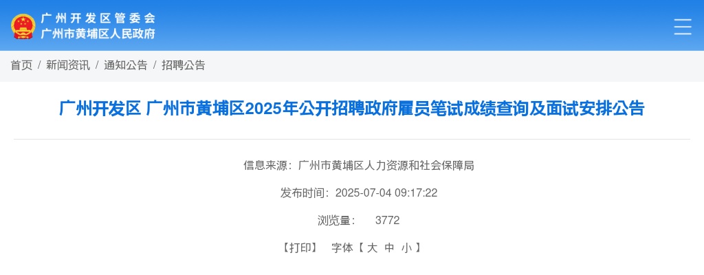 2025年广州开发区 广州市黄埔区公开招聘政府雇员笔试成绩查询及面试安排公告 图片