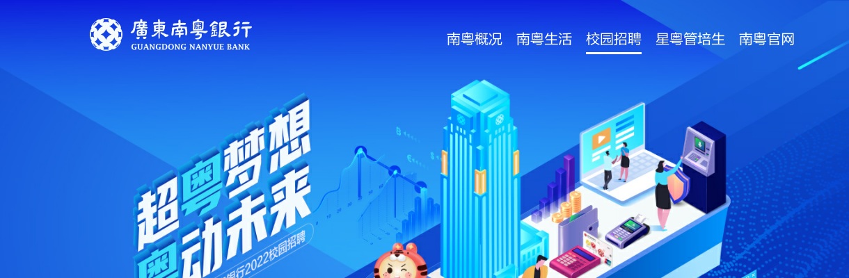 2022广东南粤银行揭阳分行校园招聘公告 图片