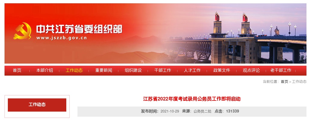 2022江苏省公务员考试工作即将启动 图片