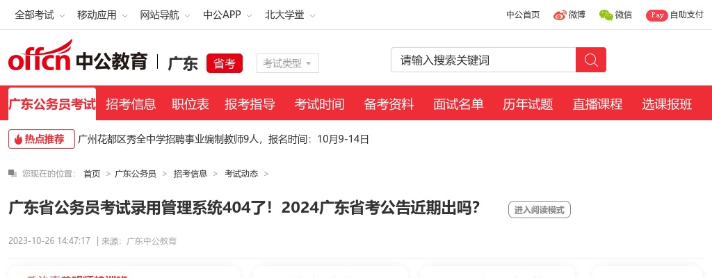 广东省公务员考试录用管理系统404了！2024广东省考公告近期出吗？ 图片