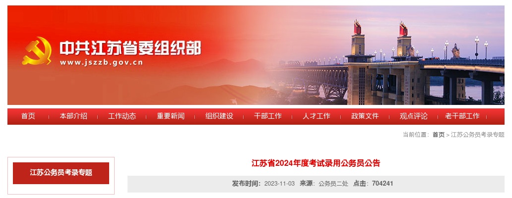 2024江苏省考试录用公务员公告（9470人） 图片