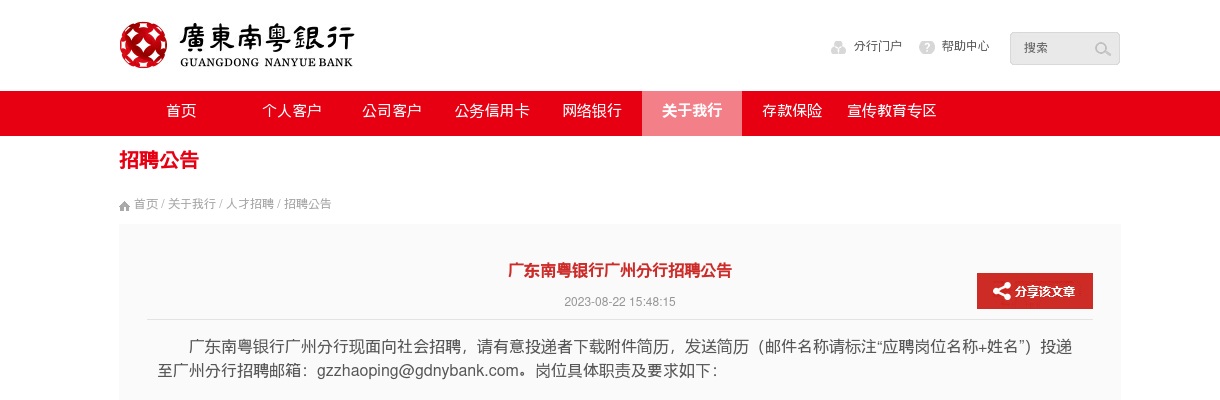 2023广东南粤银行广州分行招聘公告 图片
