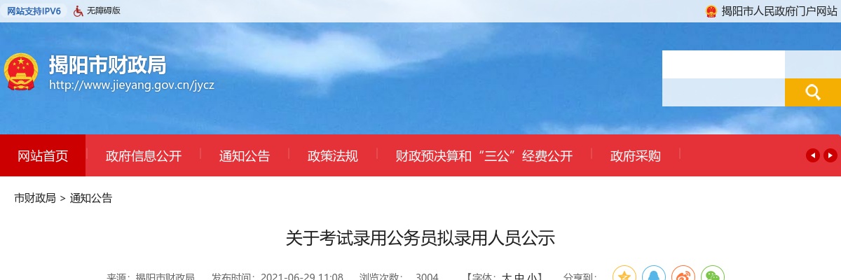 2021揭阳市财政局公务员招录拟录用人员公示（2人） 图片