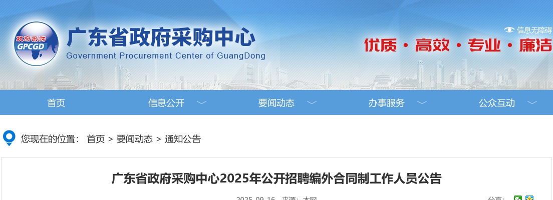 2025广东省政府采购中心招聘编外合同制工作人员12人公告 图片