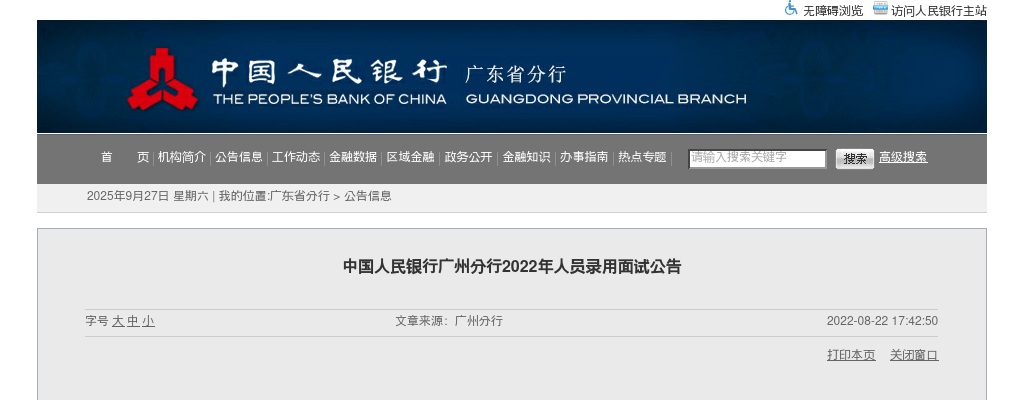 2022中国人民银行广州分行面试公告 图片