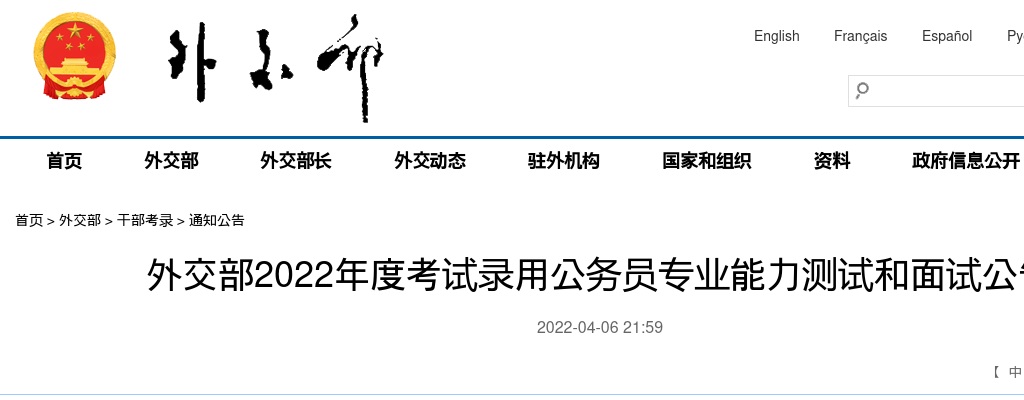 2022国考外交部专业能力测试和面试通知 图片