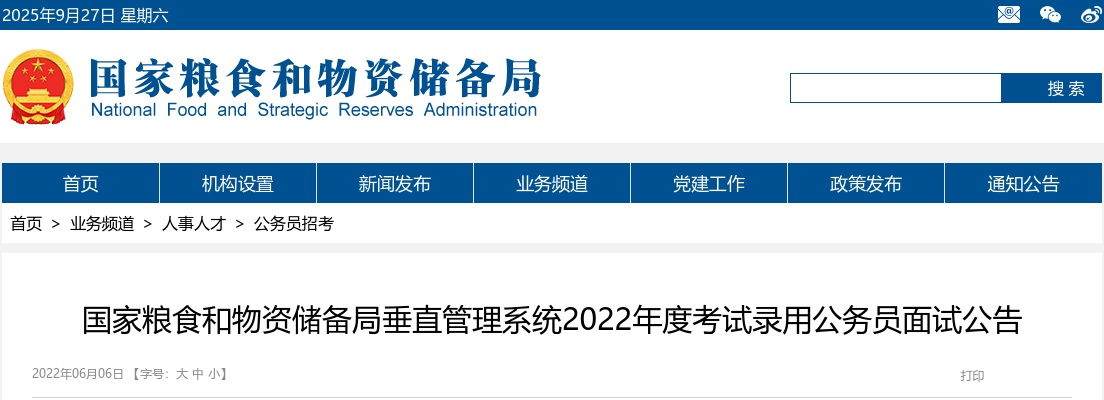 2022国考国家粮食和物资储备局广东局面试公告 图片