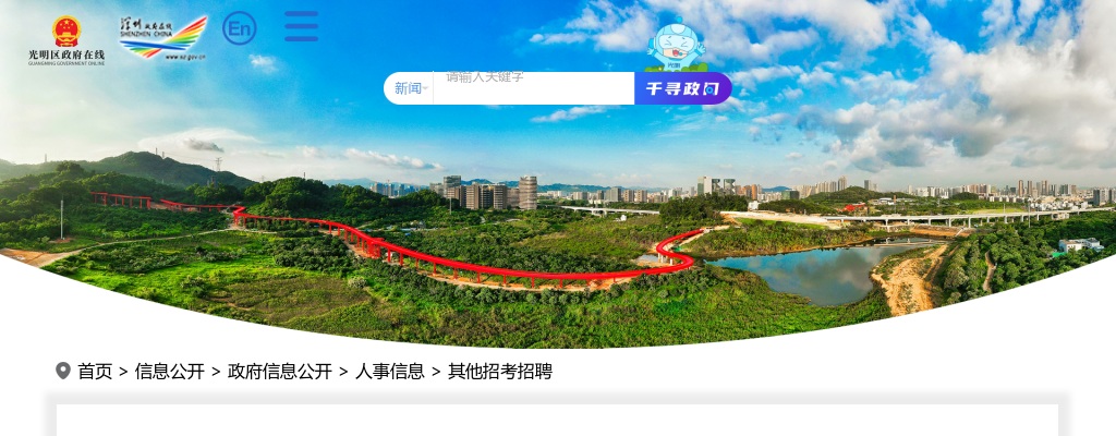 2024年深圳市光明区公开招聘事业单位工作人员37人公告 图片