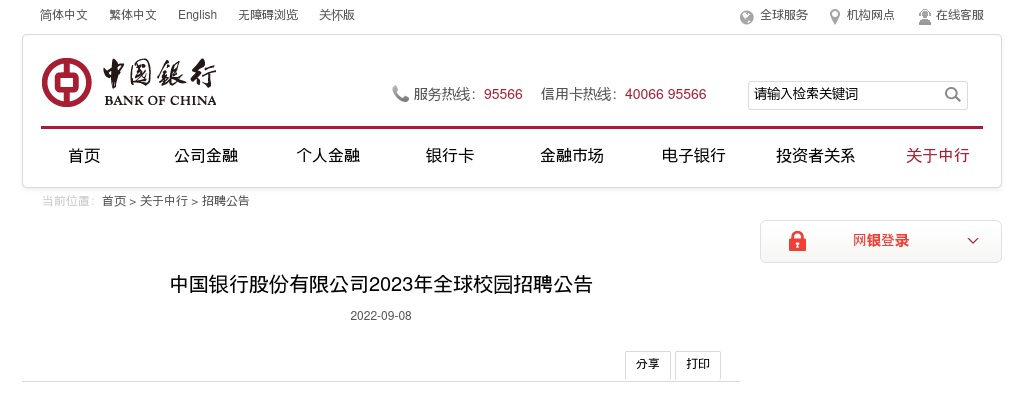 2023中国银行全球校园招聘公告 图片