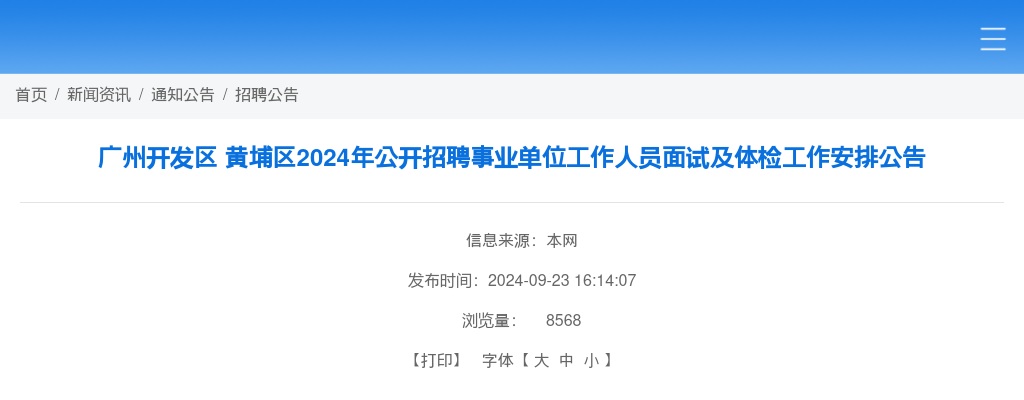 2024广东广州开发区 黄埔区招聘事业单位工作人员面试及体检工作安排公告 图片