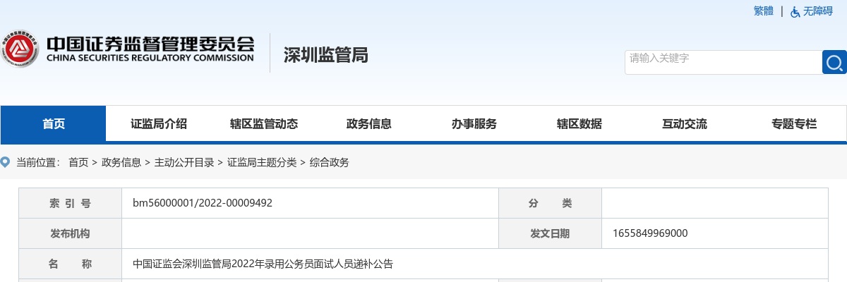 2022国考中国证监会深圳监管局面试递补公告 图片