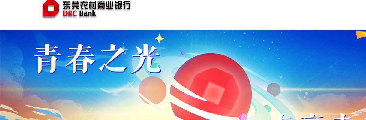 2023东莞农商银行校园招聘公告 图片