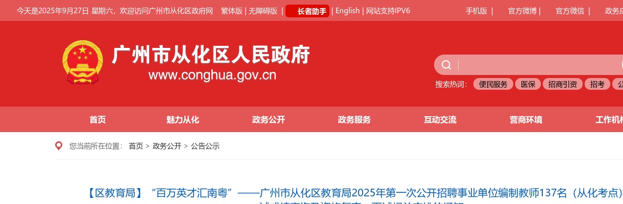 2025广东广州市从化区教育局第一次招聘事业单位编制教师137名（从化考点）笔试成绩查询及资格复审、面试通知 图片