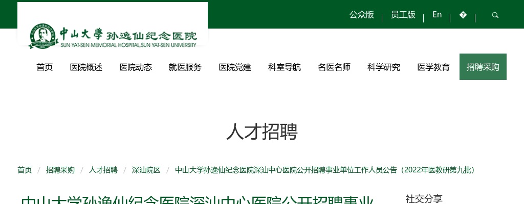 2022中山大学孙逸仙纪念医院深汕中心医院招聘事业单位工作人员141人公告（医教研第九批） 图片