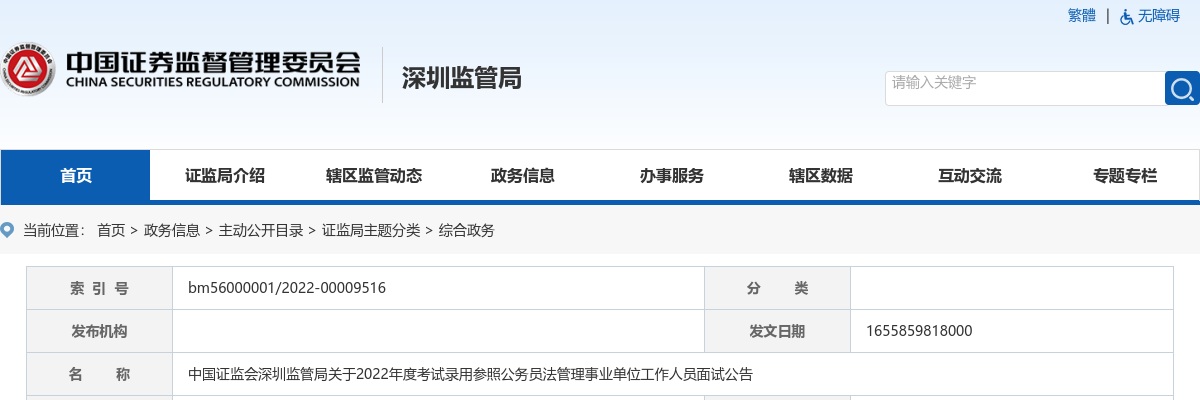 2022国考中国证监会深圳监管局面试公告 图片