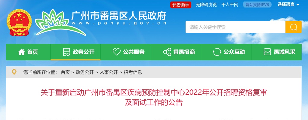 2022广东广州市番禺区疾病预防控制中心招聘资格复审及面试工作重新启动公告 图片