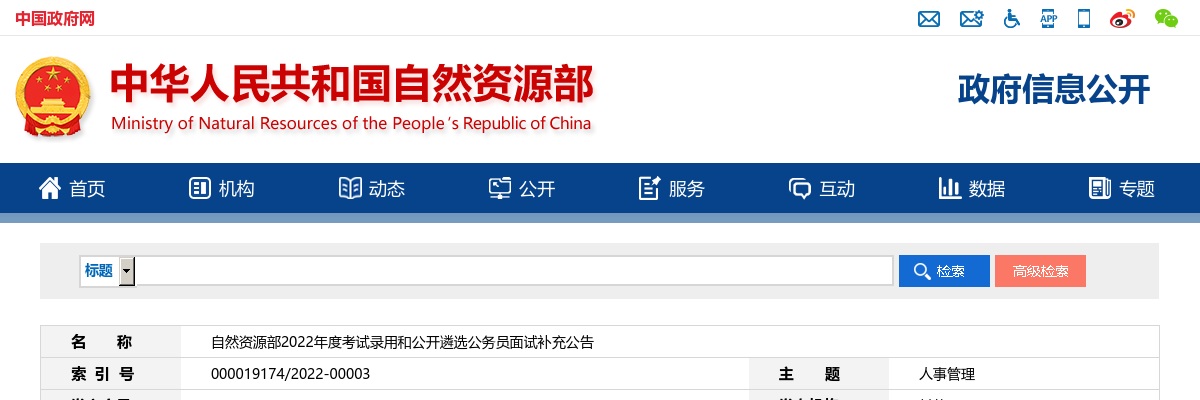 2022国考自然资源部面试补充公告（广东有岗） 图片