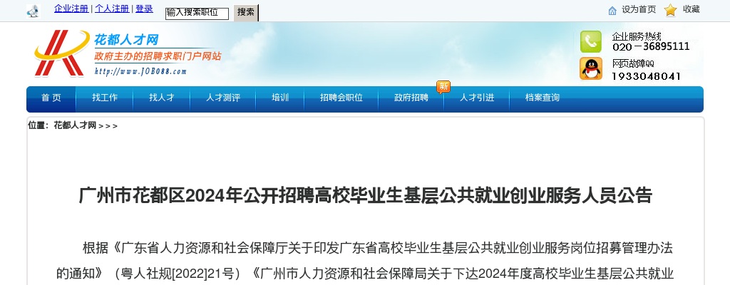 2024广东广州市花都区招聘基层公共就业创业服务人员30人公告 图片