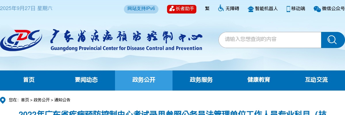 2022广东省疾病预防控制中心考试录用公务员（参公）专业科目（技能）测试公告 图片