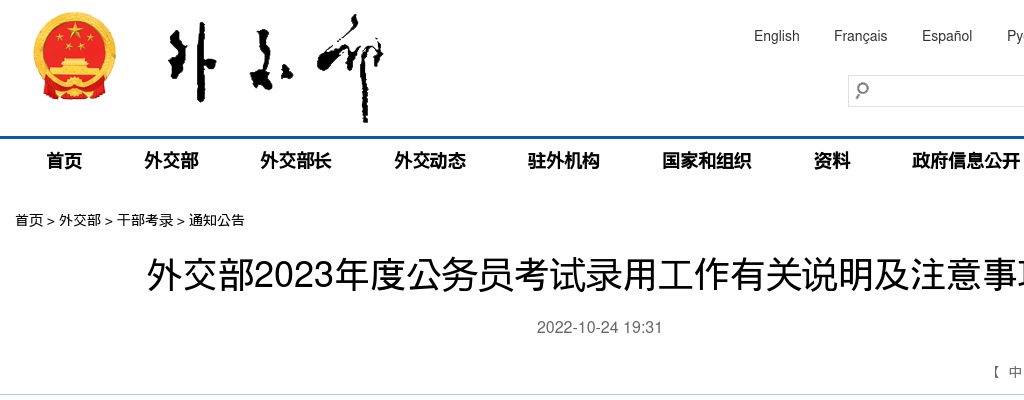2023国考外交部公务员考试录用工作有关说明及注意事项 图片