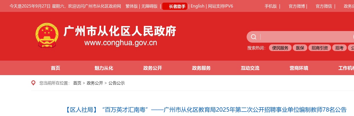 “百万英才汇南粤”——广州市从化区教育局2025年第二次公开招聘事业单位编制教师78名公告 图片