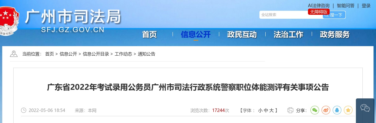 2022广东考试录用公务员广州市司法行政系统警察职位体能测评公告 图片