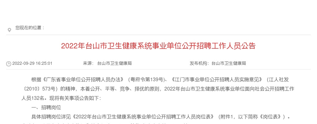 2022年江门台山市卫生健康系统事业单位公开招聘工作人员132人公告 图片