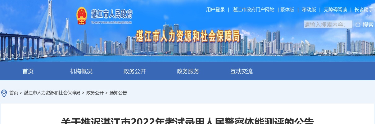 2022广东湛江市考试录用人民警察体能测评推迟公告 图片
