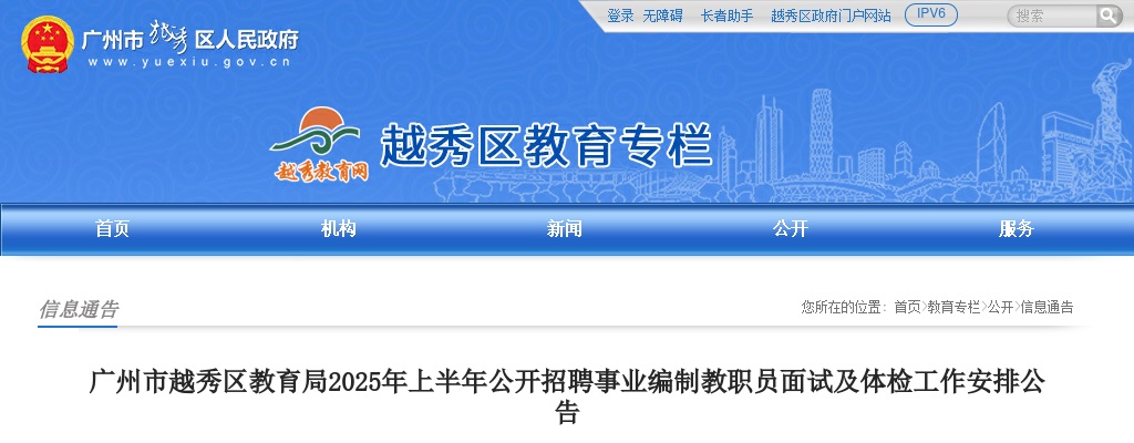 广州市越秀区教育局2025年上半年公开招聘事业编制教职员面试及体检工作安排公告 图片