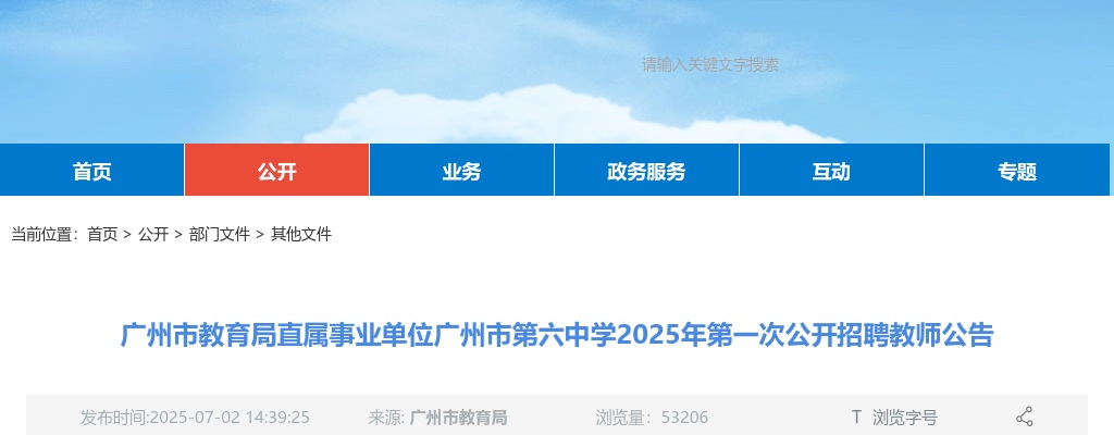 2025广东广州市教育局直属事业单位广州市第六中学招聘教师52人公告（第一次） 图片