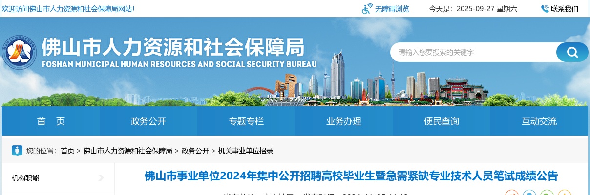 2024年佛山市事业单位集中公开招聘高校毕业生暨急需紧缺专业技术人员笔试成绩公告 图片