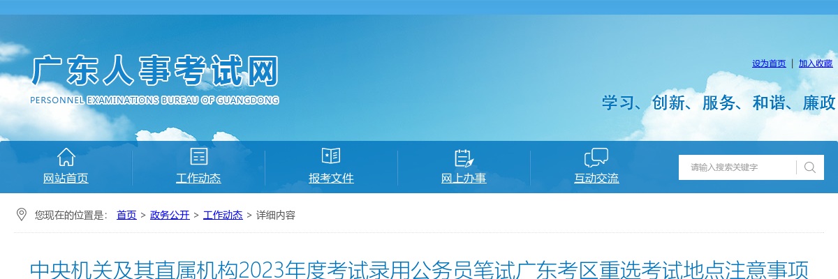 2023国家公务员考试笔试广东考区重选考试地点注意事项 图片