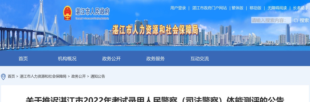 2022广东湛江录用人民警察（司法警察）体能测评推迟公告 图片