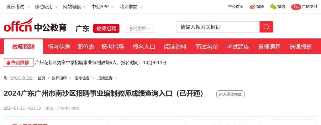2024广东广州市南沙区招聘事业编制教师成绩查询入口（已开通） 图片
