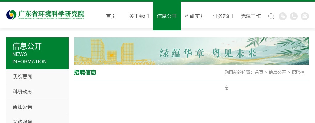 2024广东省环境科学研究院招聘专业人员15人公告 图片