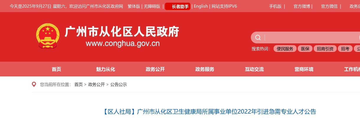 2022广东广州市从化区卫生健康局所属事业单位引进急需专业人才5人公告 图片